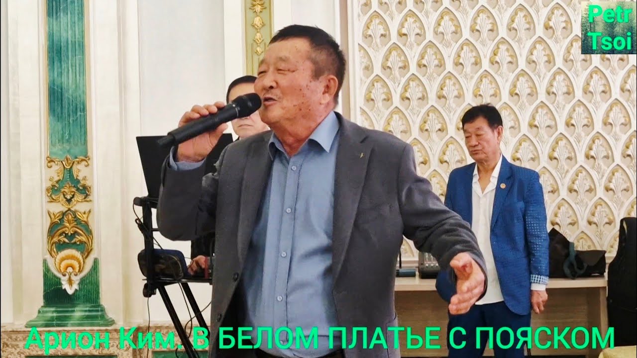 Арион Ким. В БЕЛОМ ПЛАТЬЕ С ПОЯСКОМ 