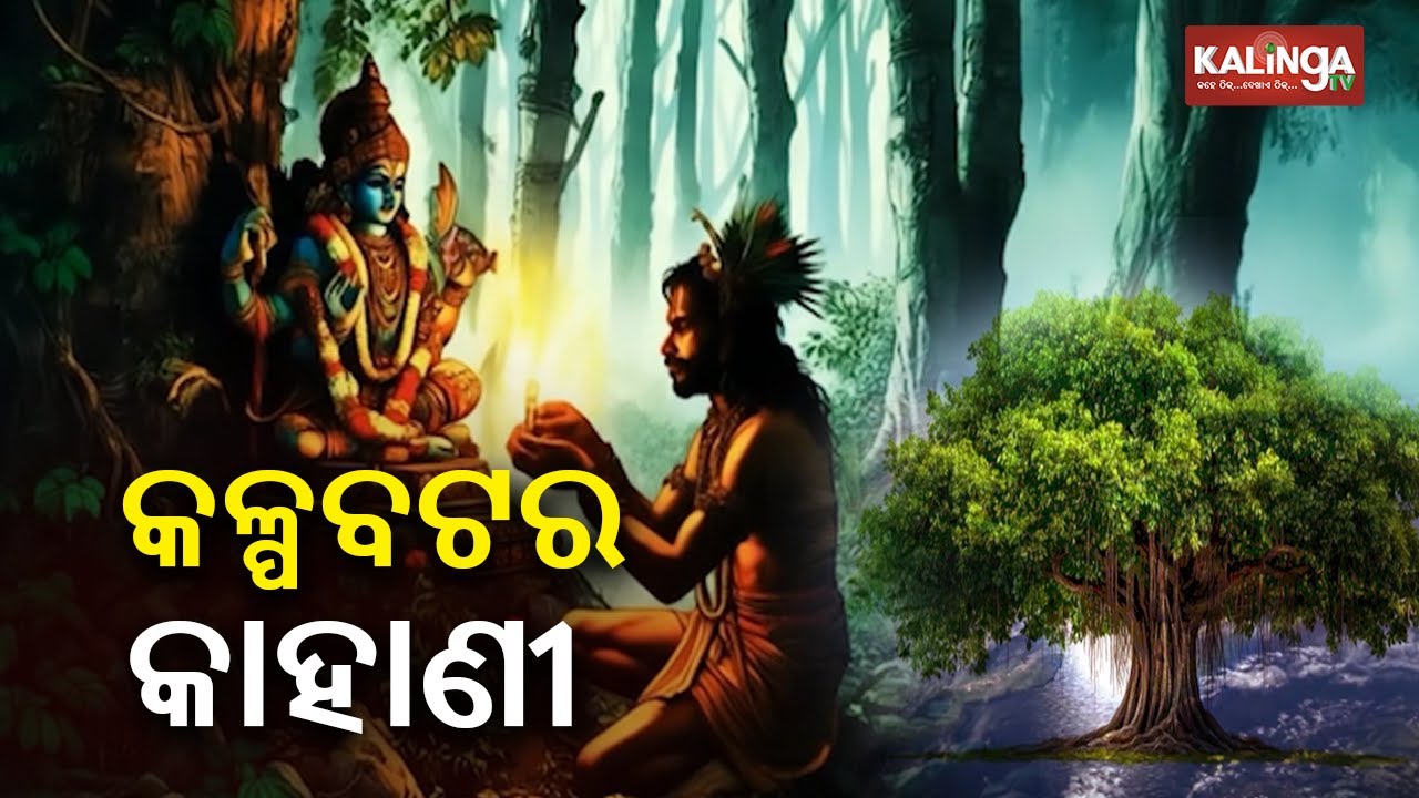 ଶ୍ରୀମନ୍ଦିର କଳ୍ପବଟକୁ ନେଇ ରହିଛି ଅନେକ ଅଲୌକିକ କାହାଣୀ | Kalinga TV