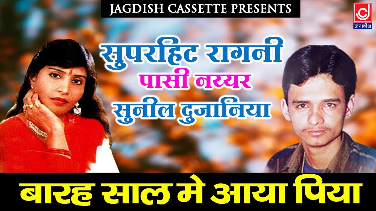 Barah Saal Mein Aaye Piya |Old Stage Ragni|बारह साल में आए पिया |सुनील दुजानिया |पासी नय्यर