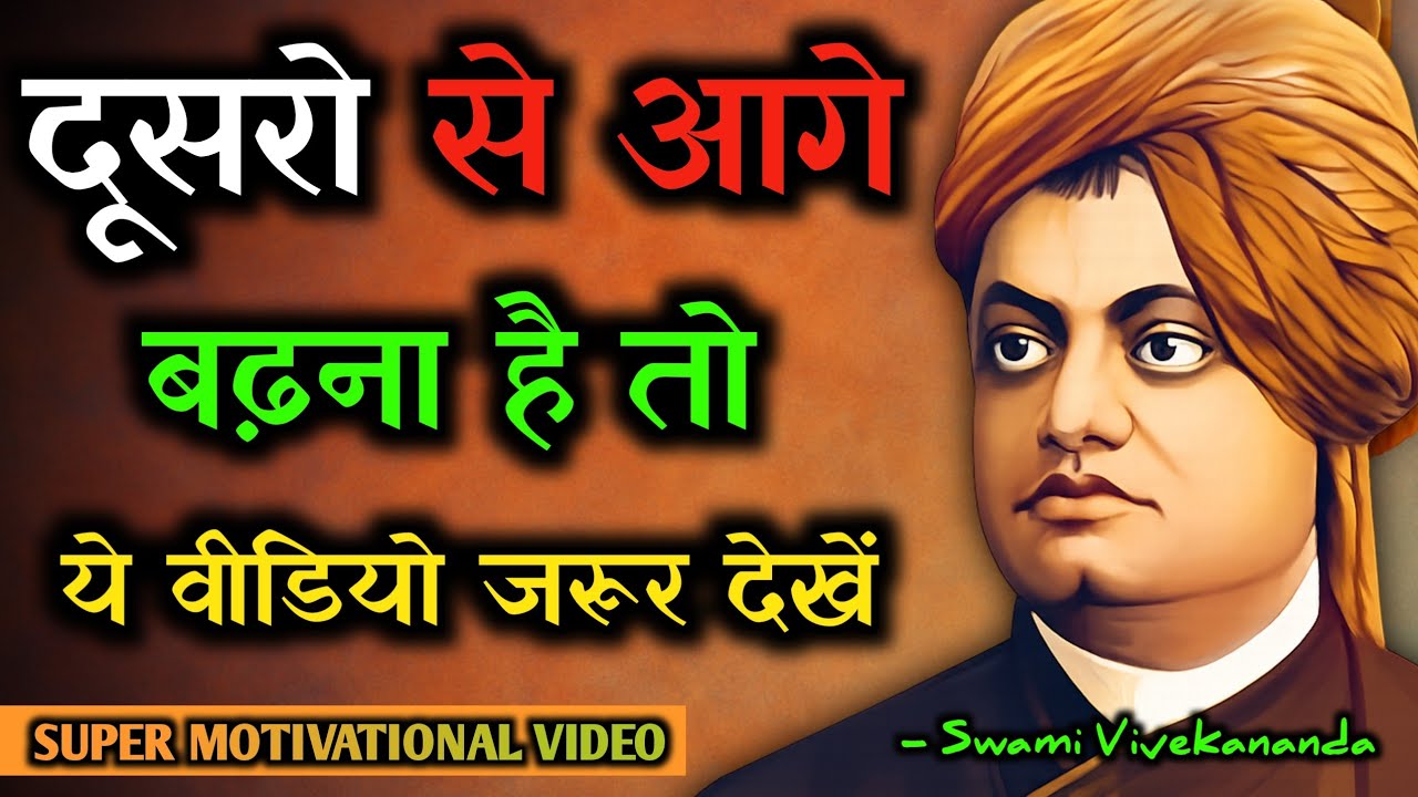 जिंदगी में दूसरो से आगे बढ़ना है तो ये वीडियो जरूर। Swami Vivekanand Motivational Quotes In Hindi