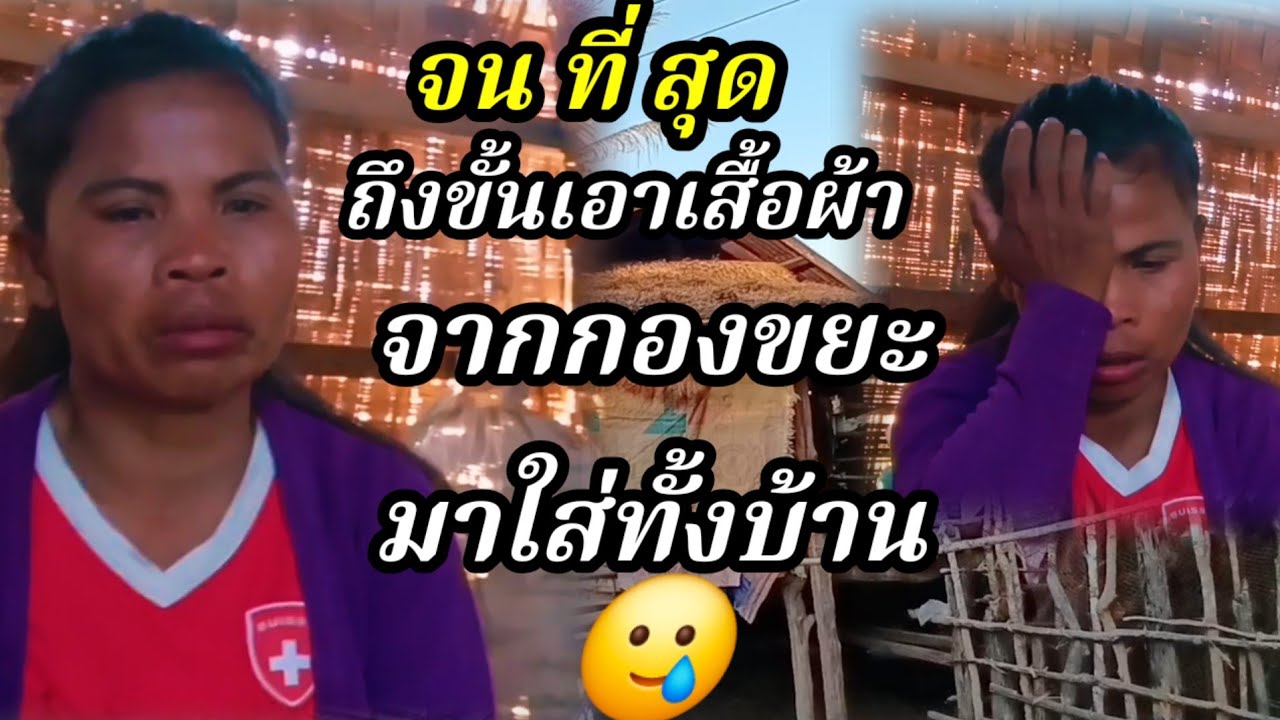 จน ที่ สุด ถึงขั้นเอาเสื้อผ้า จากกองขยะ มาใส่ทั้งบ้าน 19 กุมภาพันธ์ ค.ศ. 2026