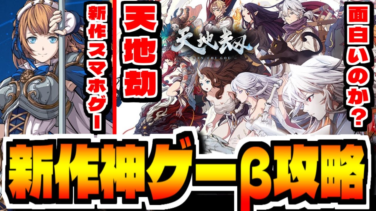 【天地劫】新作スマホゲー「天地劫-TEN CHI GOU」CBT攻略配信