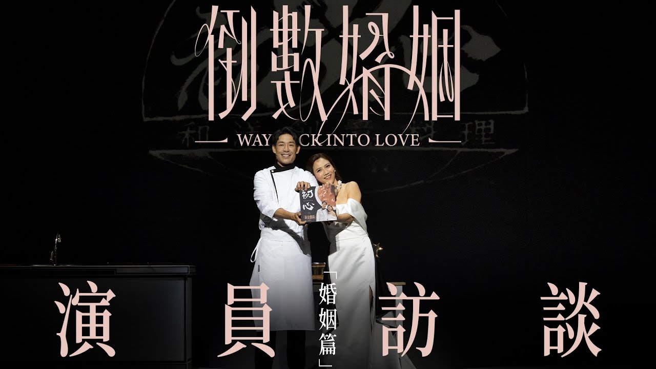《倒數婚姻》演員訪談｜婚姻篇