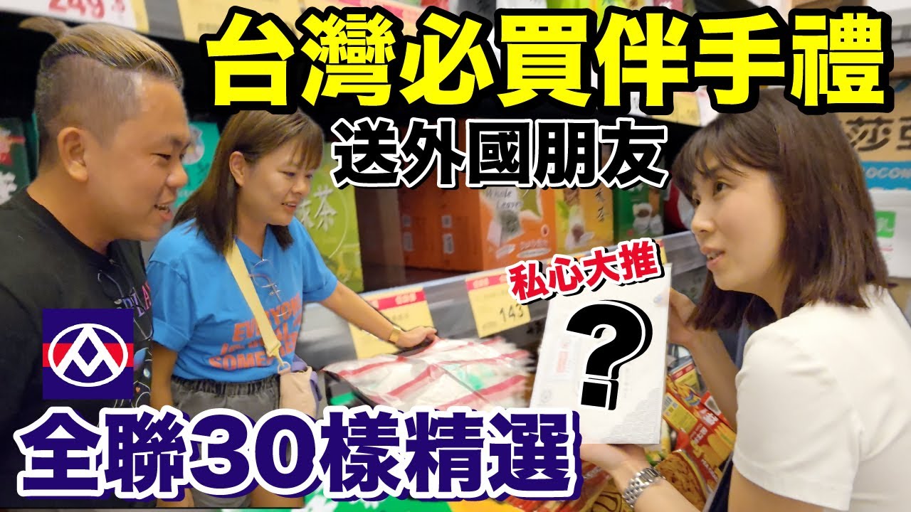 真正在地！新加坡人也不知道....隱藏版台灣必買伴手禮是？@Daddylifego