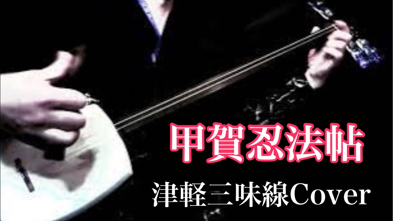 甲賀忍法帖 津軽三味線cover