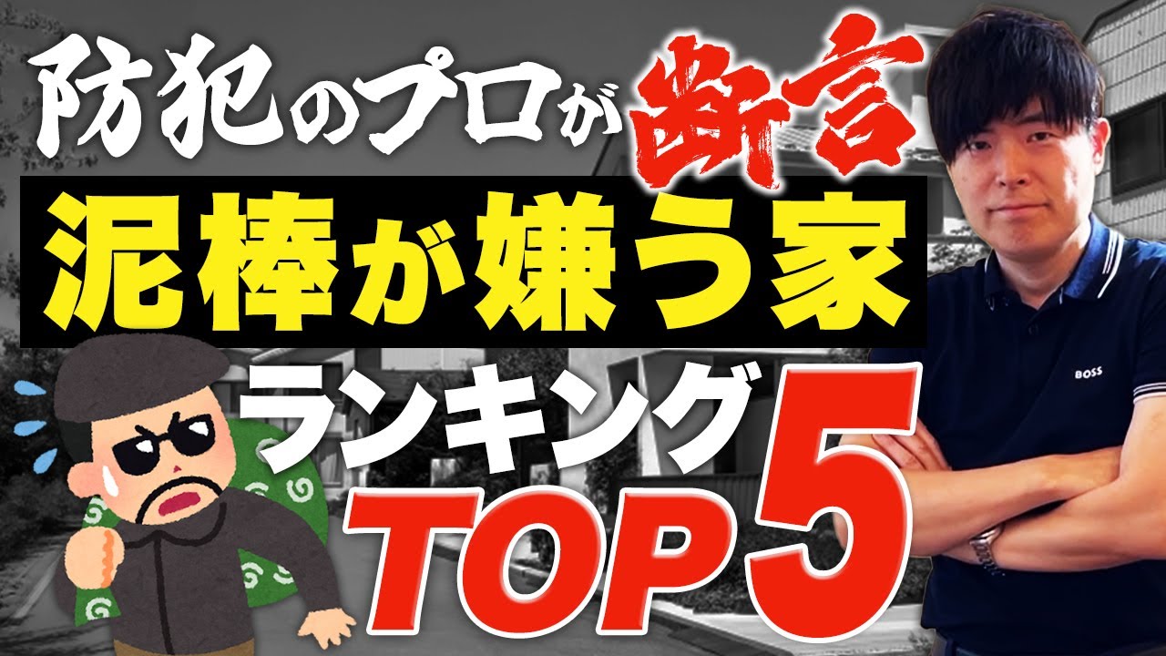 防犯のプロが選ぶ！泥棒が絶対に嫌がる家トップ５