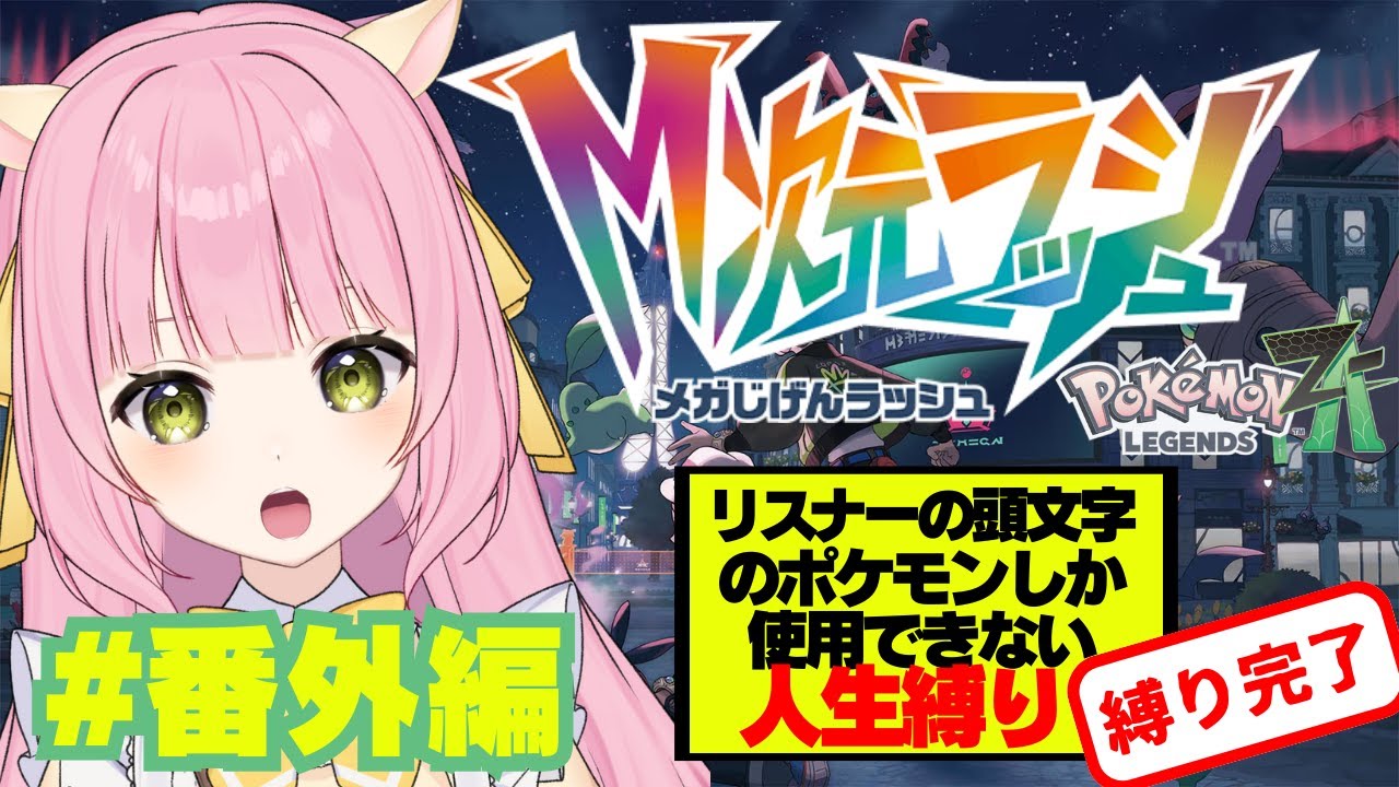 【ポケモンZA】M次元ラッシュ！いろんなポケモンゲットしたい！　#番外編