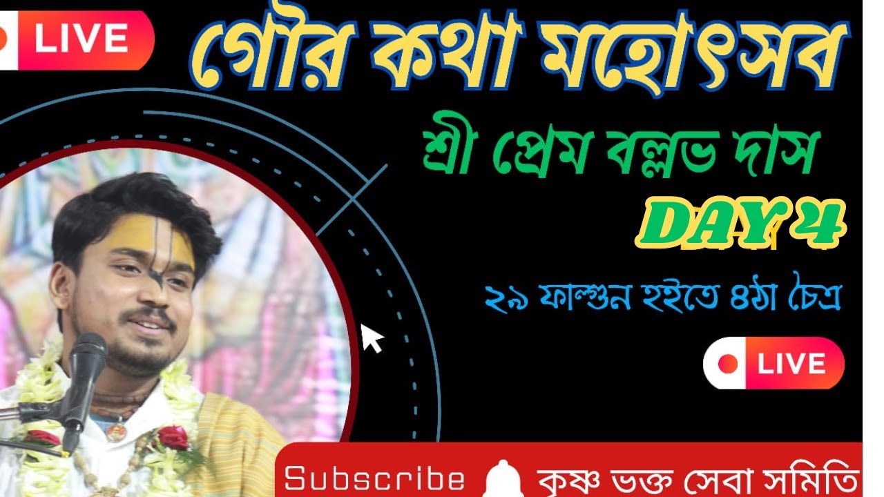 শ্রীগৌর কথা মহোৎসব। Day 4,জামুড়িয়া।আসানসোল প্রবক্তা শ্রী প্রেম বল্লভ দাস মহারাজ।#premballabhdas