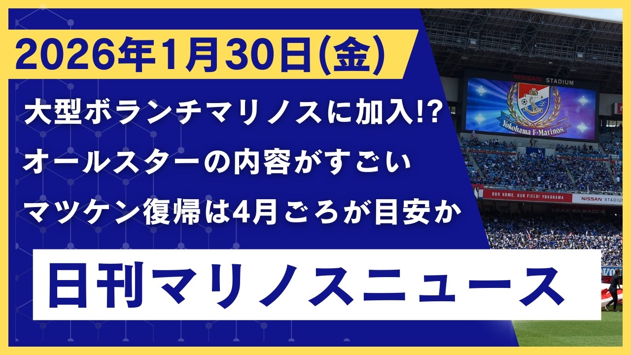 日刊マリノスニュース！2026/1/30(金)