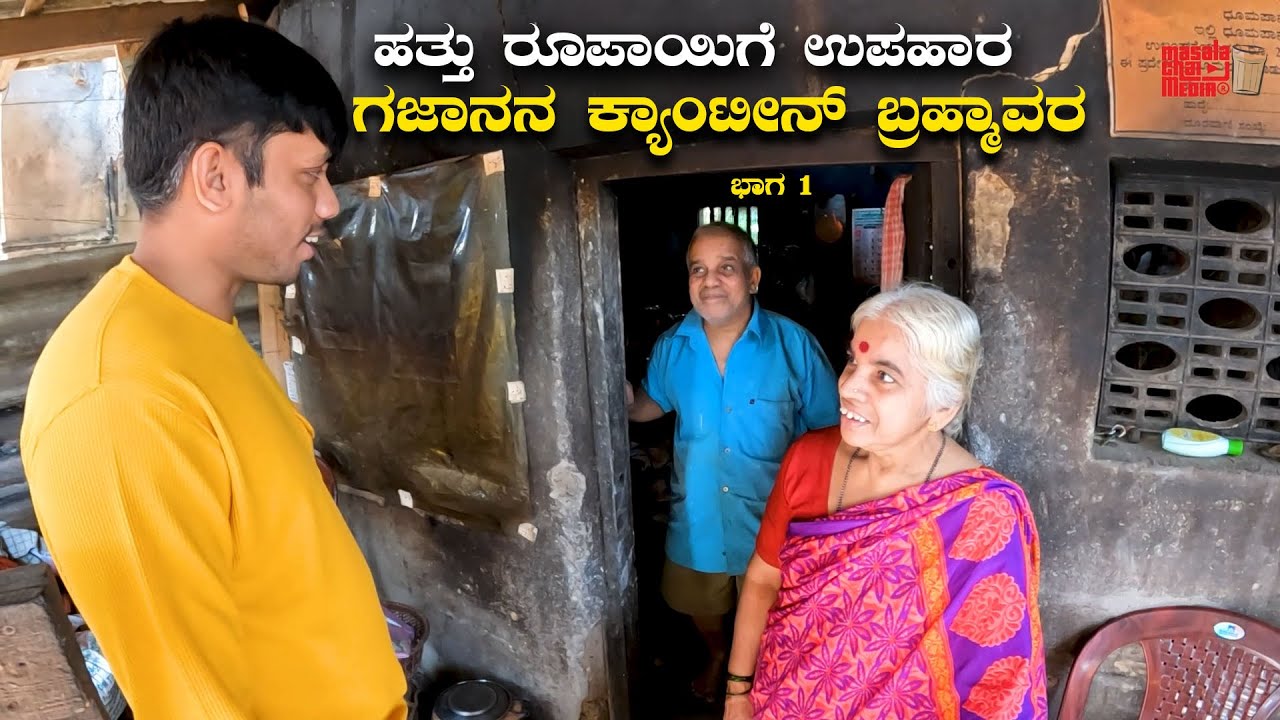 ದಶಕಗಳಿಂದ ಕೇವಲ ಹತ್ತು ರೂಪಾಯಿಗೆ ಉಪಹಾರವನ್ನು ಕೊಡುತ್ತಿರುವ ಬ್ರಹ್ಮಾವರದ ದಂಪತಿಗಳು Gajanana Canteen Brahmavara