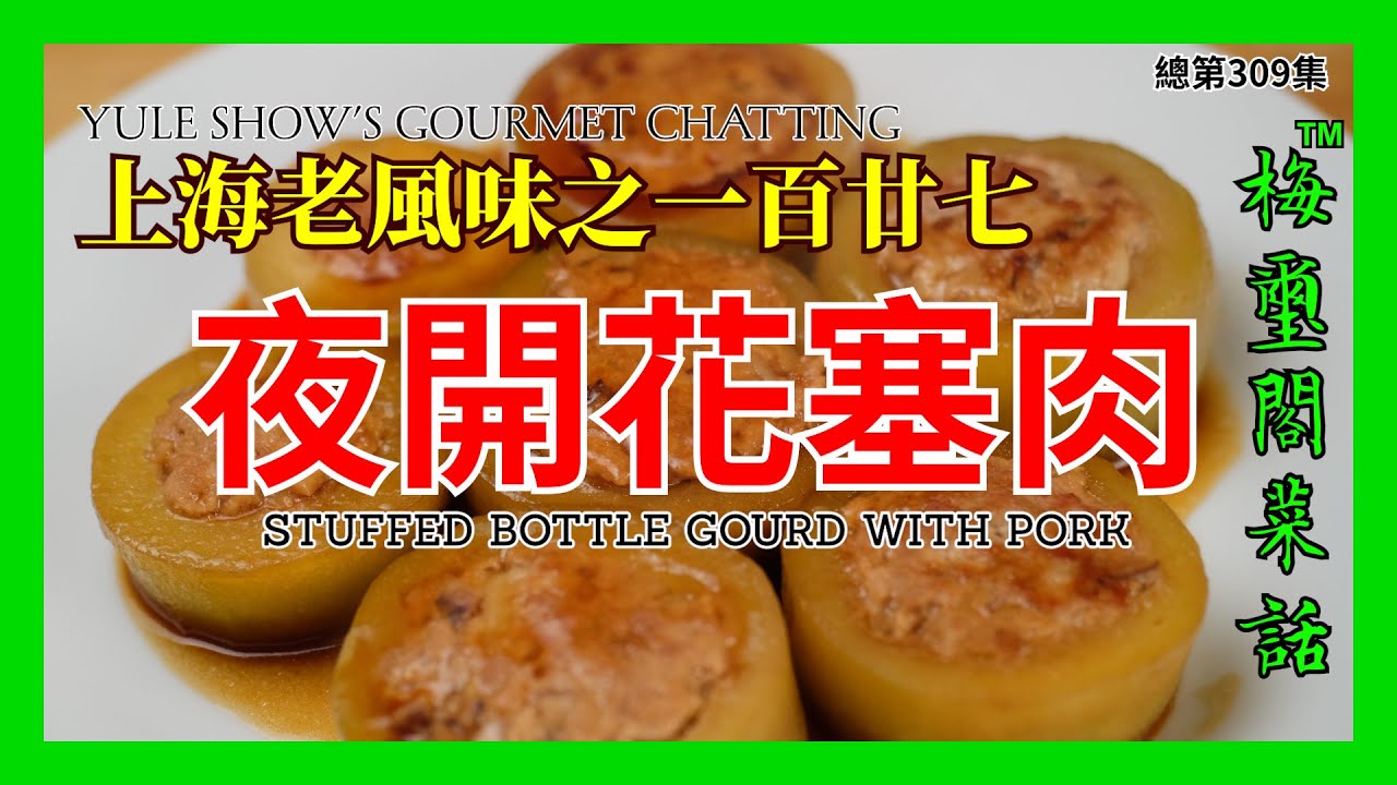 No. 309 上海老風味之一百廿七 夜開花塞肉 Stuffed Bottle Gourd with Pork
