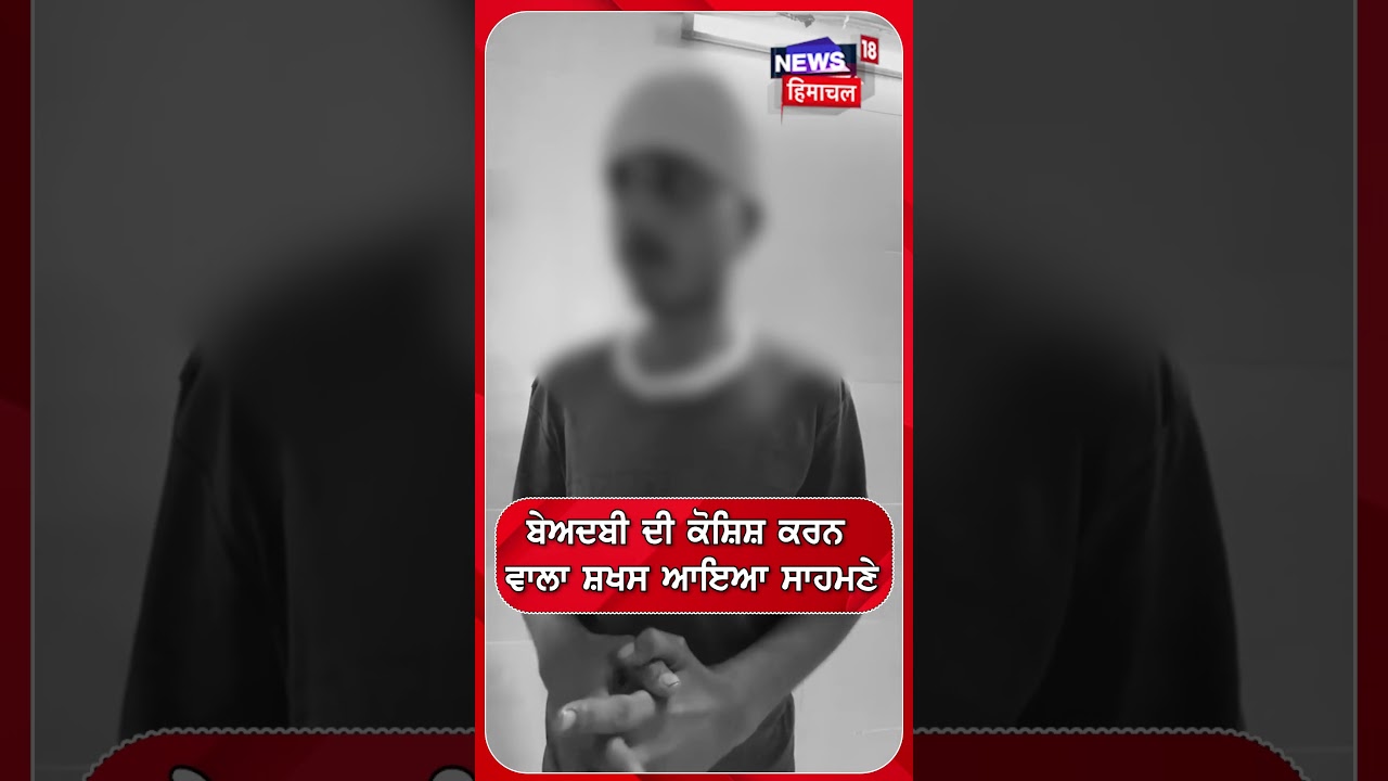 ਬੇਅਦਬੀ ਦੀ ਕੋਸ਼ਿਸ਼ ਕਰਨ ਵਾਲਾ ਸ਼ਖਸ ਆਇਆ ਸਾਹਮਣੇ #shorts |N18S