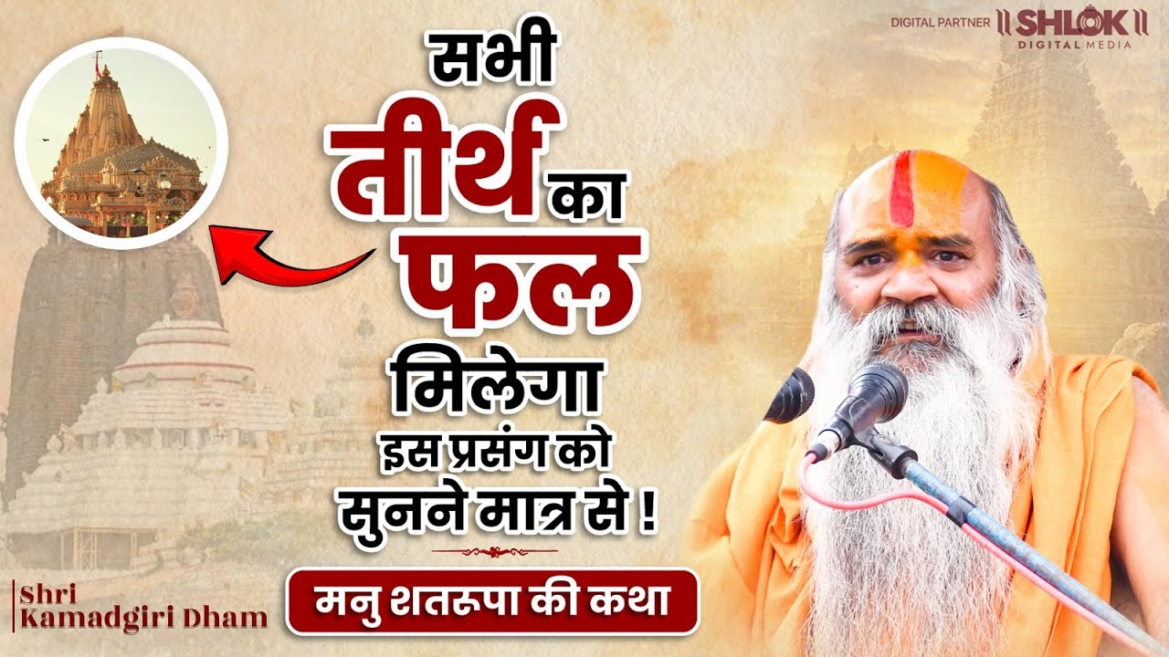 सभी तीर्थ का फल मिलेगा इस प्रसंग को सुनने मात्र से ! मनु शतरूपा की कथा | Manu Shatrupa Ki Katha
