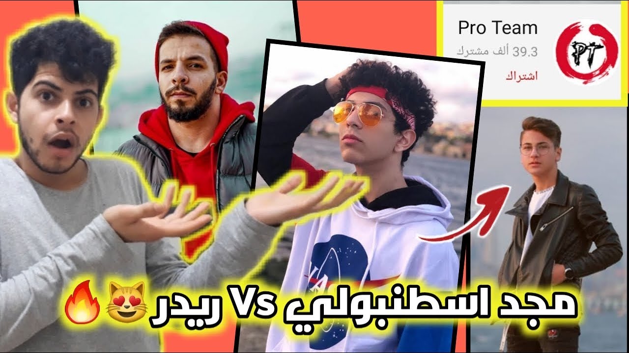 مجد اسطنبولي ضد ريدر  🔥تحدي الرقص في TikTok🕺وباقي فريق pro team😻