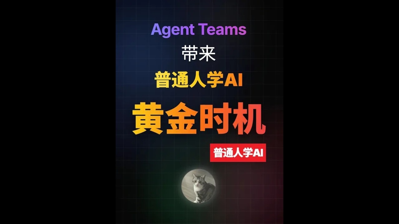 Claude Agent Teams是普通人学AI的黄金时机 #ai新星计划 #抖音年味新知贺岁  #agentteams #agentswarm #claudecode