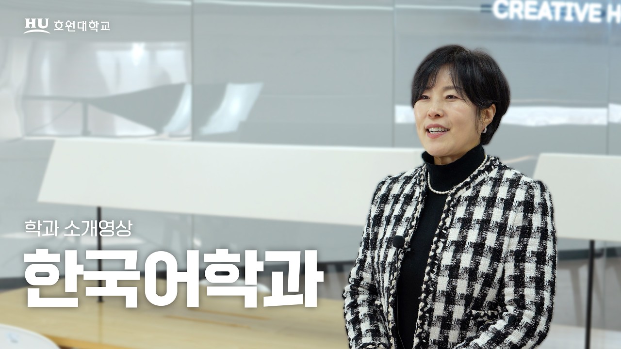 2026 호원대학교 한국어학과 소개영상