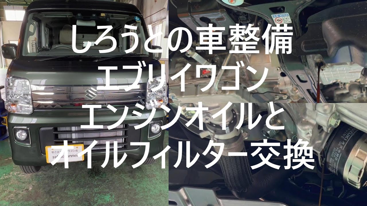 エブリイワゴン、エンジンオイルとオイルフィルター交換