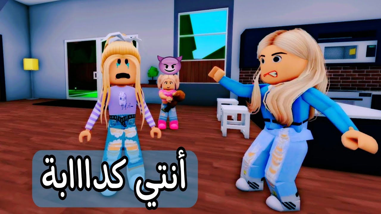 فيلم روبلوكس /أمي تحب أختي الصغيره أكتر مني 😥#roblox_movie #roblox