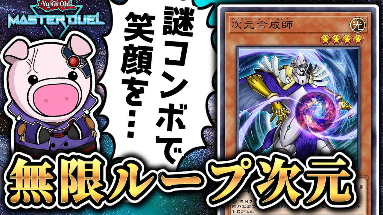 次元合成師で無限ループ先攻ワンキル【遊戯王マスターデュエル】