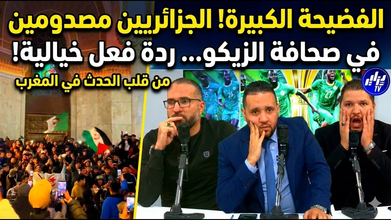 قربالة في بلاطوهات الجزائر شاهد فرحة هستيرية وردة فعل الزيكو الصادمة بعد إقصاء المغرب أمام السنغال