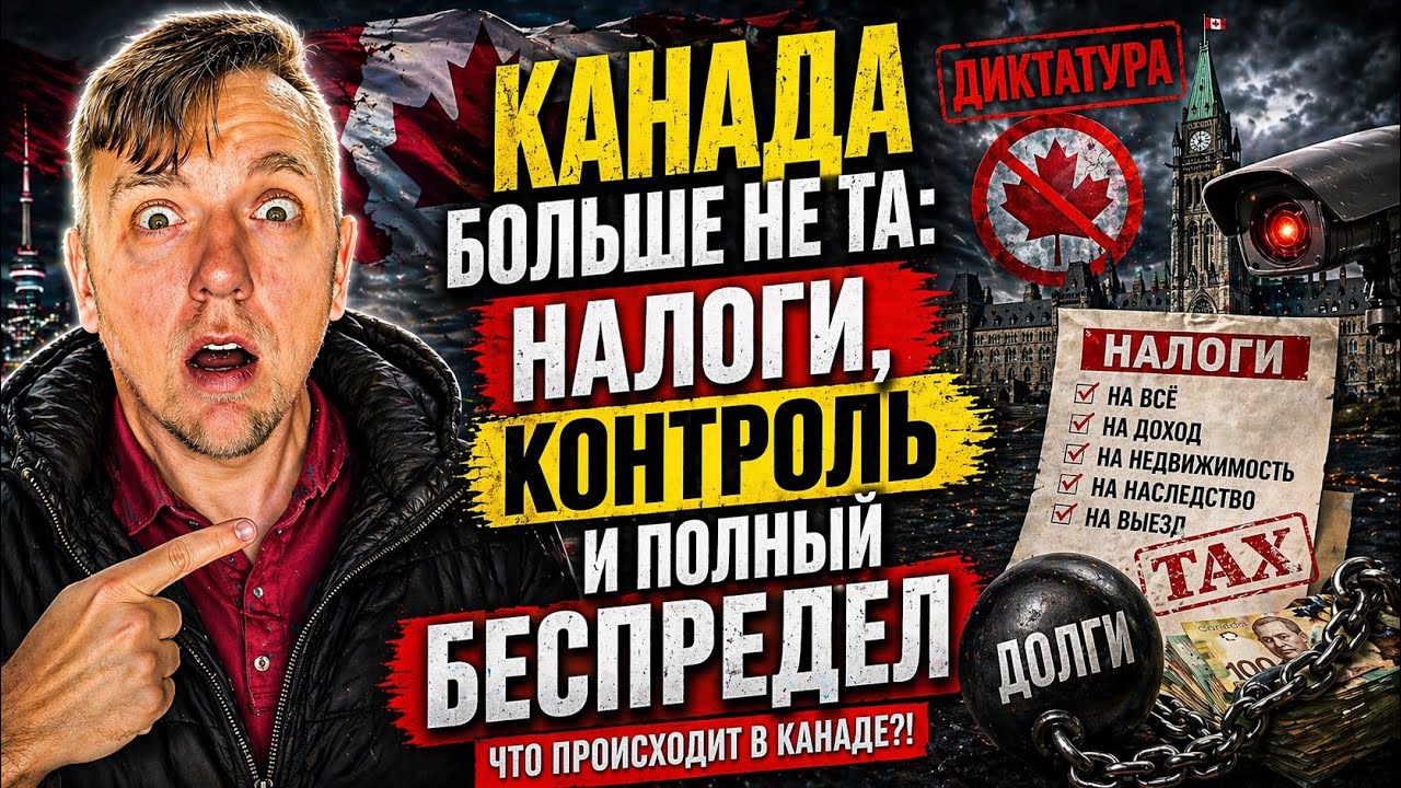 Канада больше не та: налоги, контроль и полный беспредел
