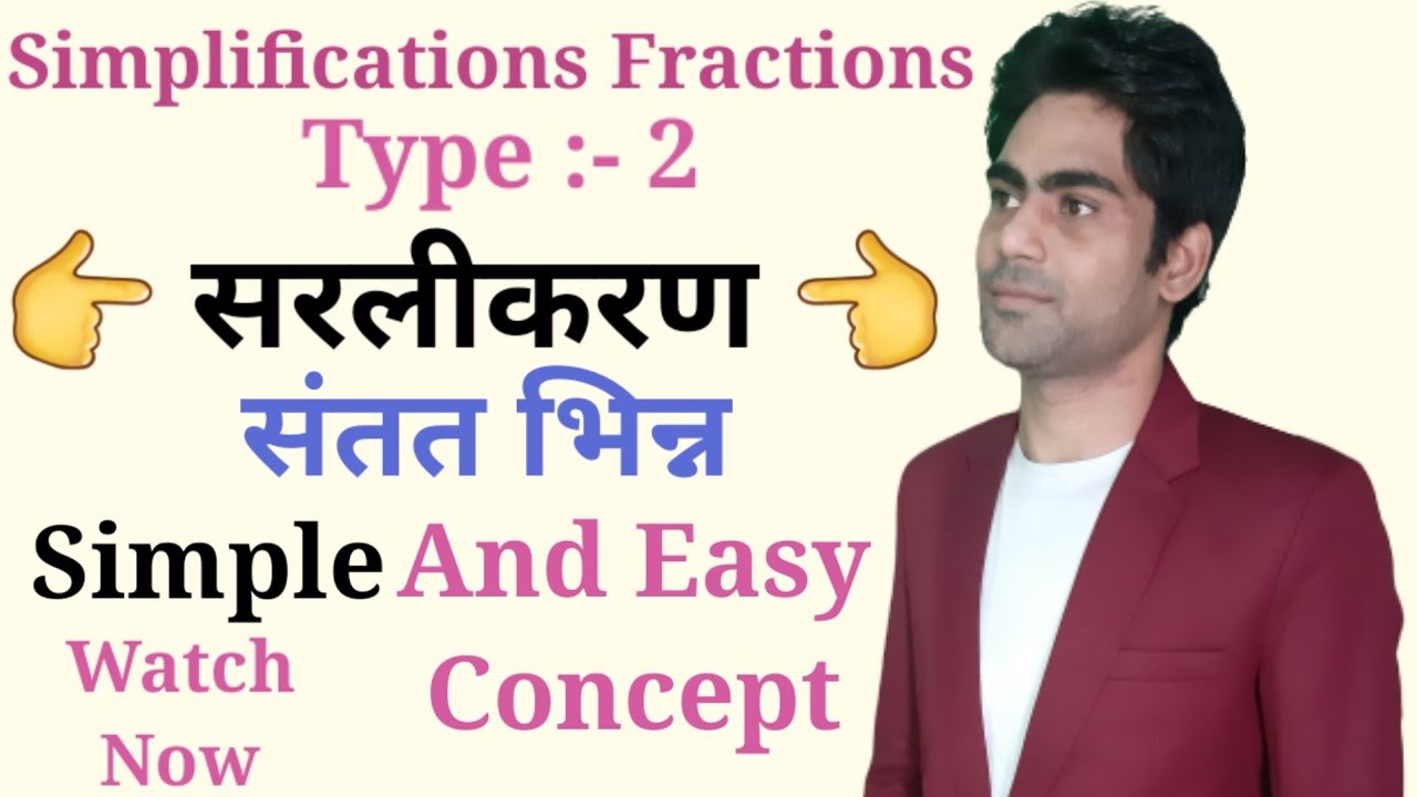 संतत भिन्न ||Simplification Continues Fractions in hindi || सभी प्रतियोगी परीक्षाओं के लिए || Type-2