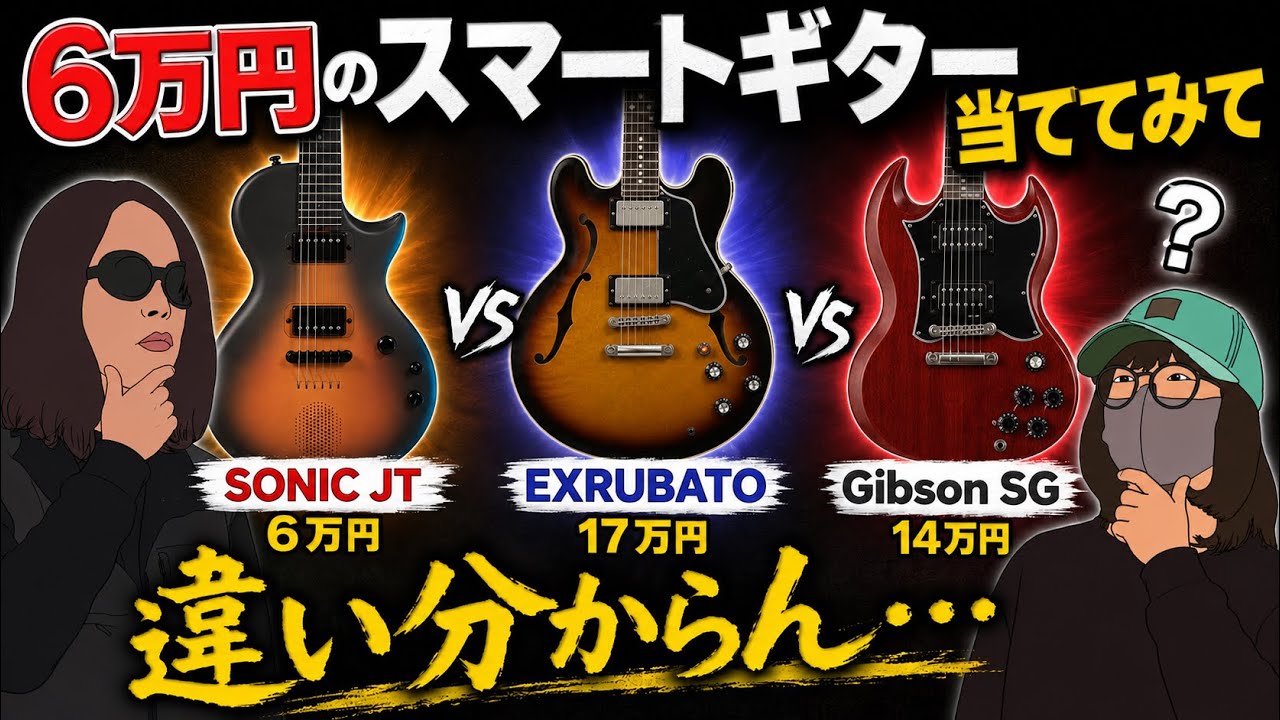 【クイズ】6万円のスマートギター当ててみて｜SONIC JT vs EXRUBATO vs Gibson SG