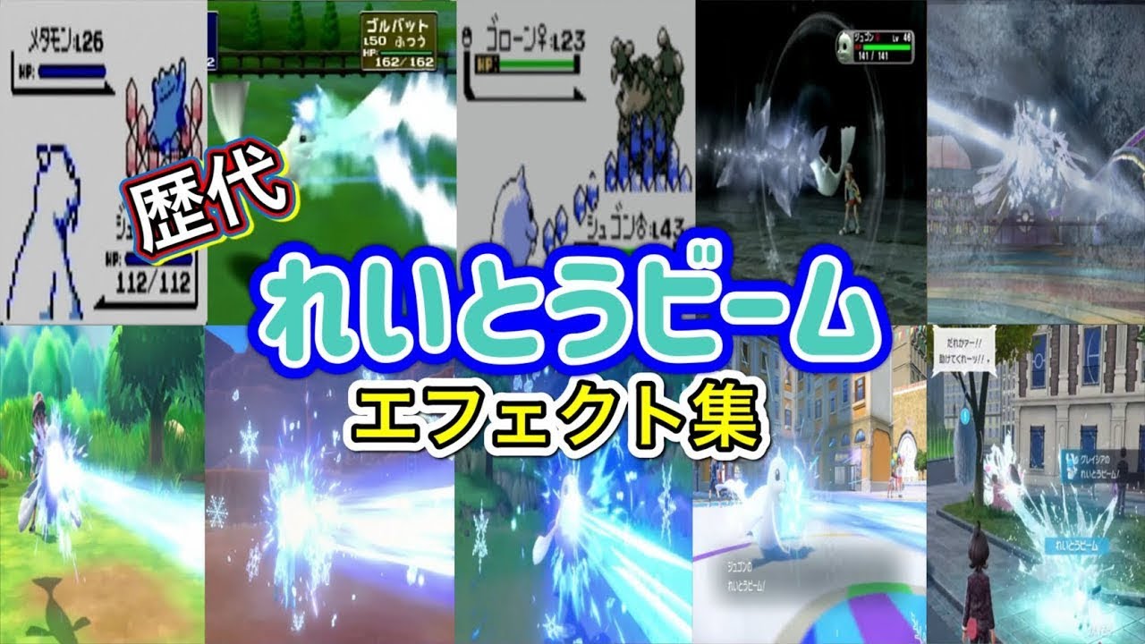 【ポケモン】れいとうビーム　ジュゴン・パルシェン＆グレイシア  歴代技エフェクト集 （スタジアム外伝含む） 1996年～2025年 【赤緑～ZA】