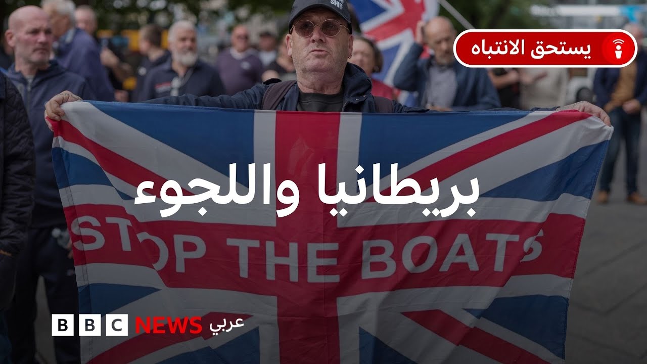 لماذا يتظاهر بريطانيون ضد إيواء طالبي اللجوء في الفنادق؟