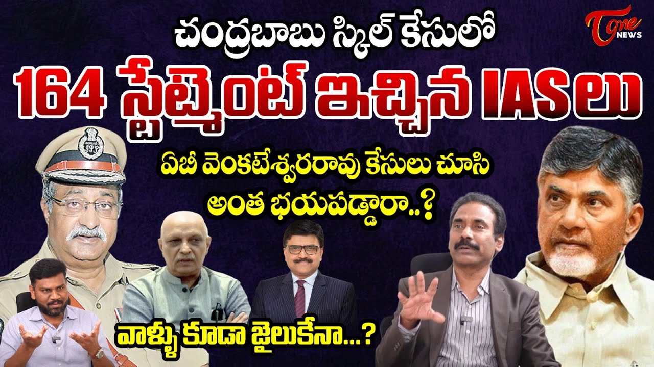 ఆ ఐఏఎస్ లు కూడా జైలుకేనా..? |  Sr Journalist Kandula Ramesh on AP skill Development case