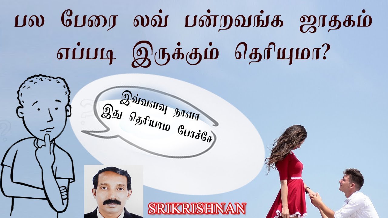 பலரை காதலிப்பவர்கள் ஜாதகம் | போலி காதல் | நாடக காதல் |   Drama love | nadaga kathal