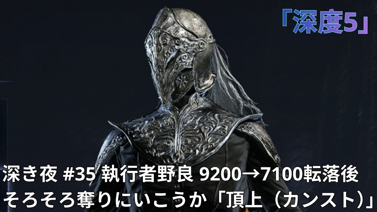 PS5 エルデンリングナイトレイン 深度5 野良執行者 レート9200→7100転落後