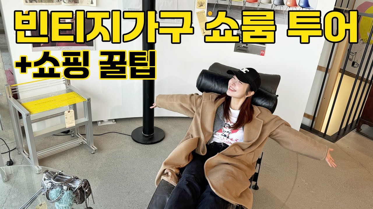 연예인들이 찾아간다는 가구 편집샵! 같이 구경가요🚗