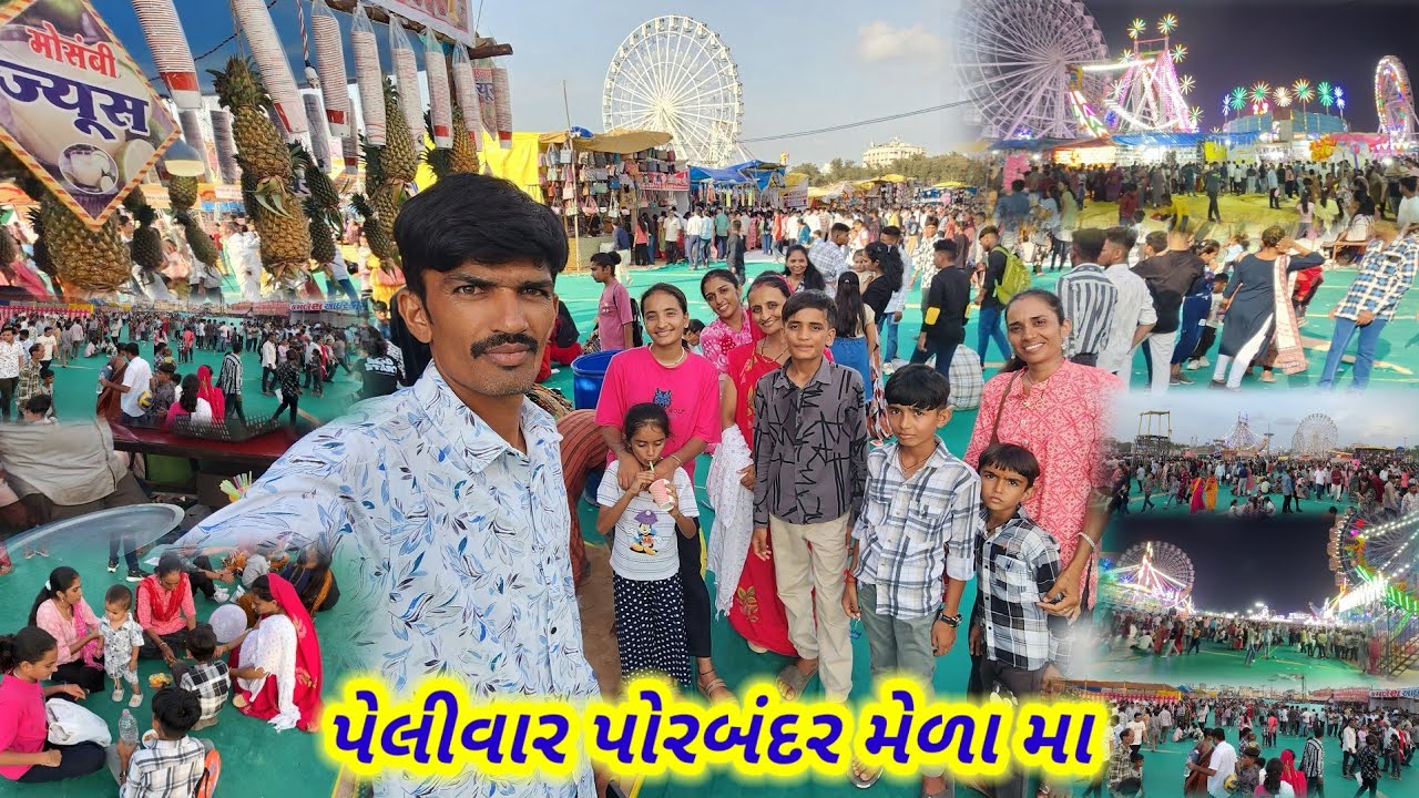 પેલીવાર પોરબંદર લોક મેળા માં || village life 