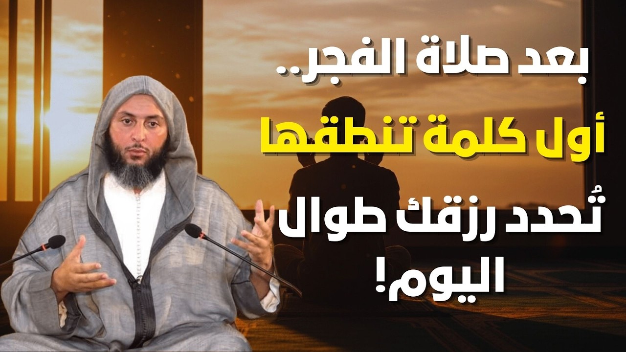 بعد صلاة الفجر ردد هذه الكلمات وستنبهر من سعة رزقك! | الشيخ سعيد الكملي