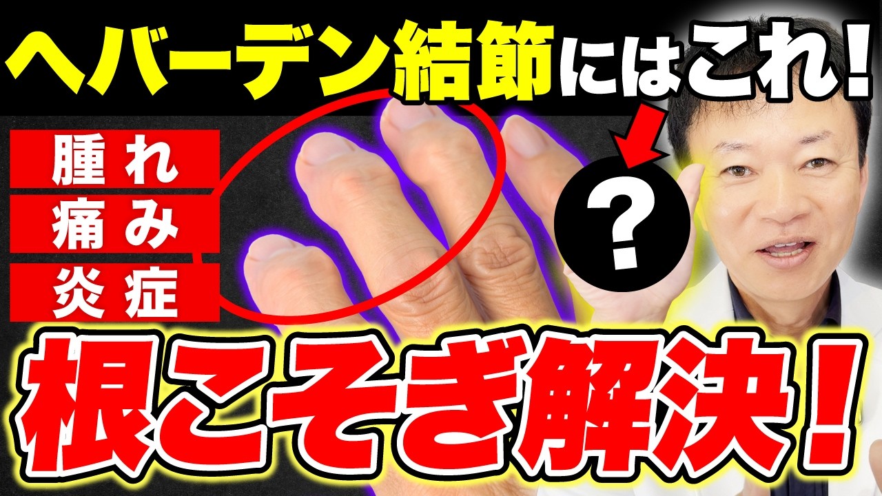 【40代以上は絶対見て】その手指の違和感…放置すると”膝・股関節”が壊れて歩けなくなる！知らないと後悔する【ヘバーデン結節の真実】