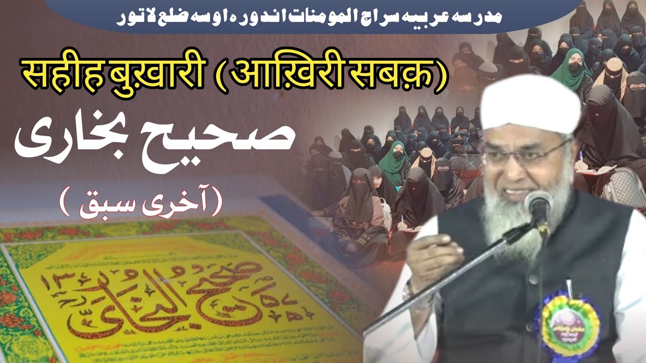 Aakhri Sabaq Bukhari Sharif | Maulana Abdul Jabbar Naqshbandi | Madrasa Siraj-ul-Mominat Andora ausa