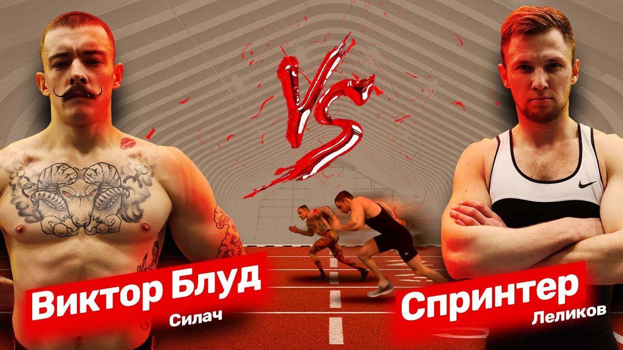 Спринтер против Силача, кто быстрее на 60 метрах. @V1ctorblud  раскатывет спринтера.