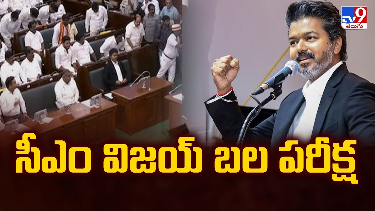 Will CM Vijay Survive the Floor Test? : సీఎం విజయ్ బల పరీక్ష - TV9