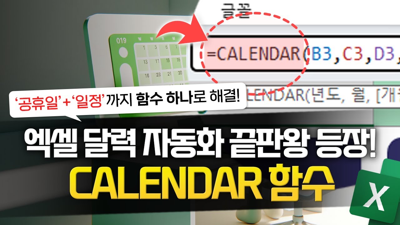 엑셀 달력 자동화, 이제 CALENDAR 함수로 해결하세요 | 공휴일 + 일정까지 완벽 정리!