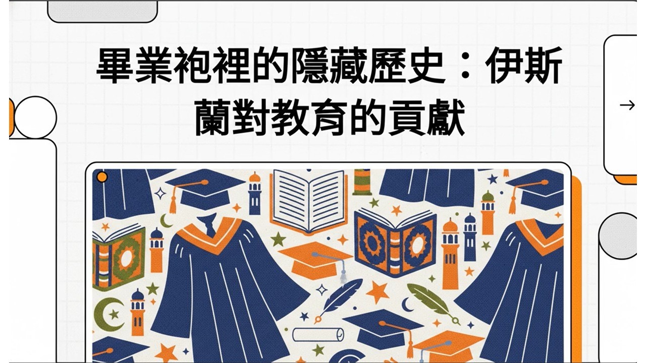 畢業袍裡的隱藏歷史：伊斯蘭對教育的貢獻