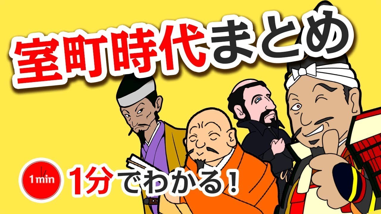1分で分かる日本の歴史　「室町時代まとめ 」