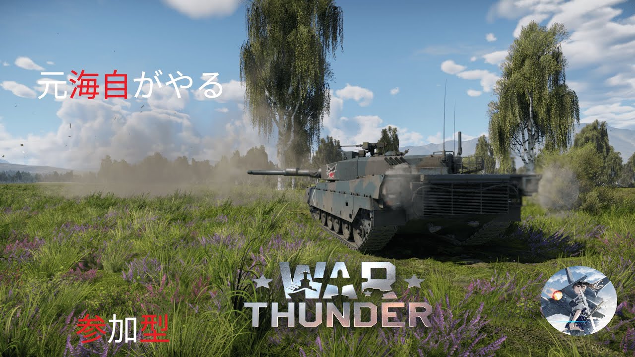 『War Thunder参加型配信BR5.0～13.0』 元海上自衛官が戦車に乗る。03式（中SAM）を開発するぞ！