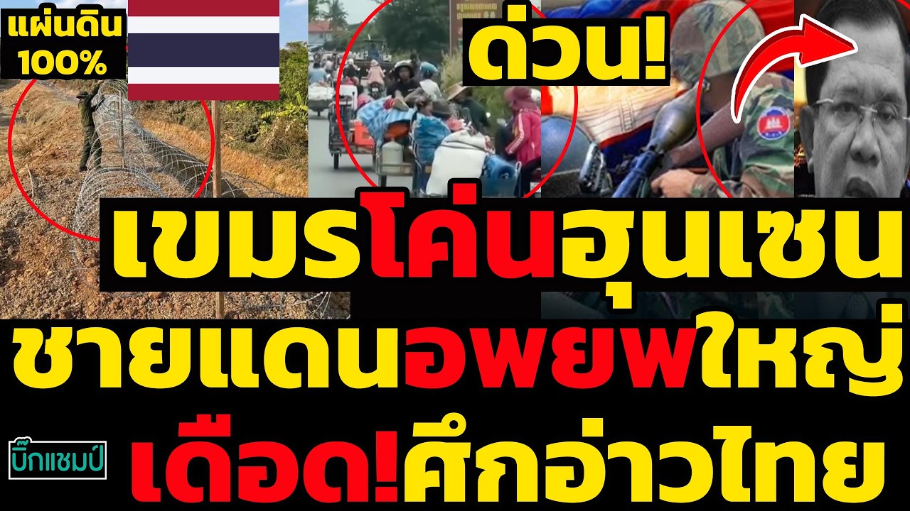 #ด่วน เขมรโค่นฮุนเซน,ชายแดนอพยพใหญ่ฝ่ายค้านเขมรชี้หนองจานแผ่นดินไทย100%เดือด!ศึกอ่าวไทย