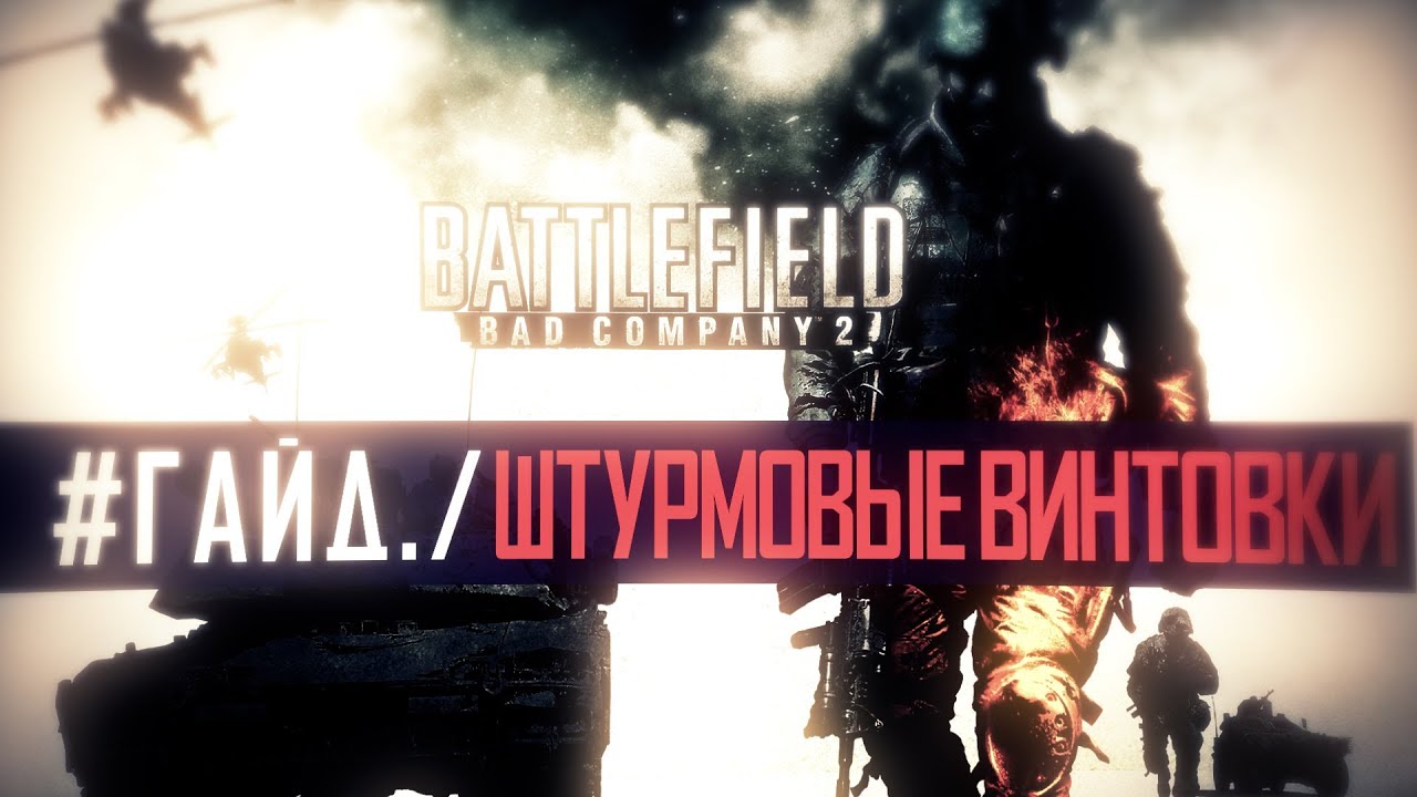 Battlefield Bad company 2 Гайд: Штурмовки