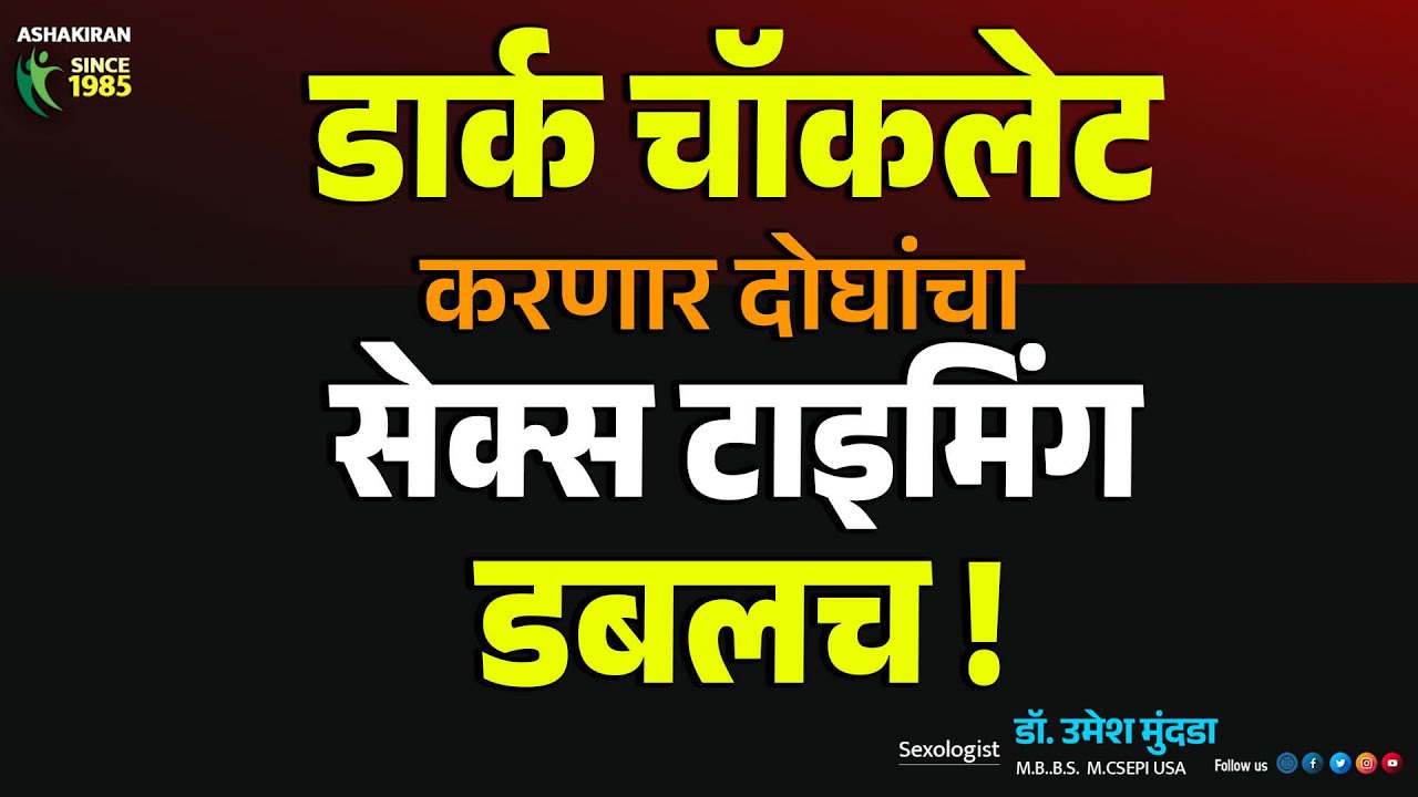 हे चॉकलेट दोघांचा सेक्स टाइम डबल करणार | Dark Chocolate For सेक्स | Dr.Umesh Mundada | Ashakiran