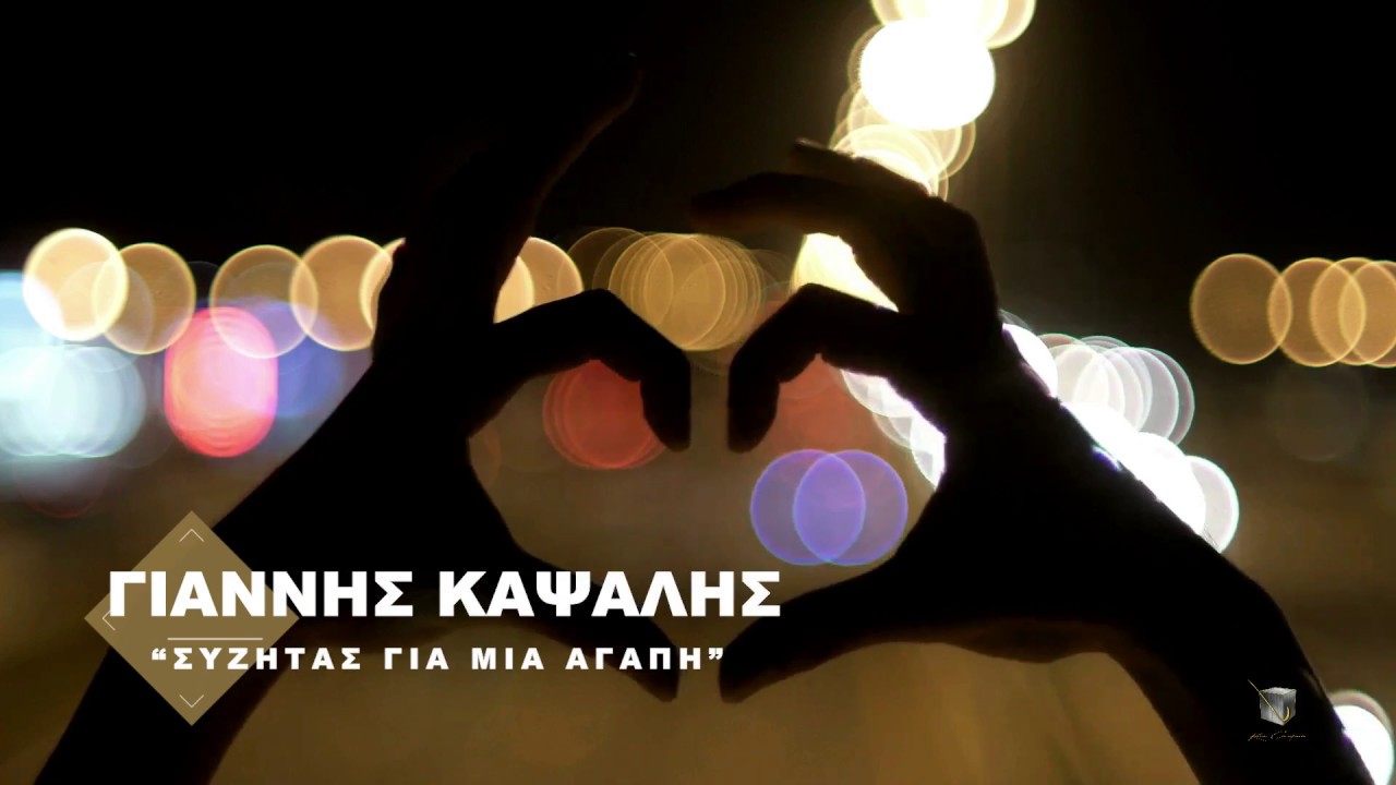 Γιαννης Καψαλης '''Συζητας για μια αγαπη''. 'Official song. 2019
