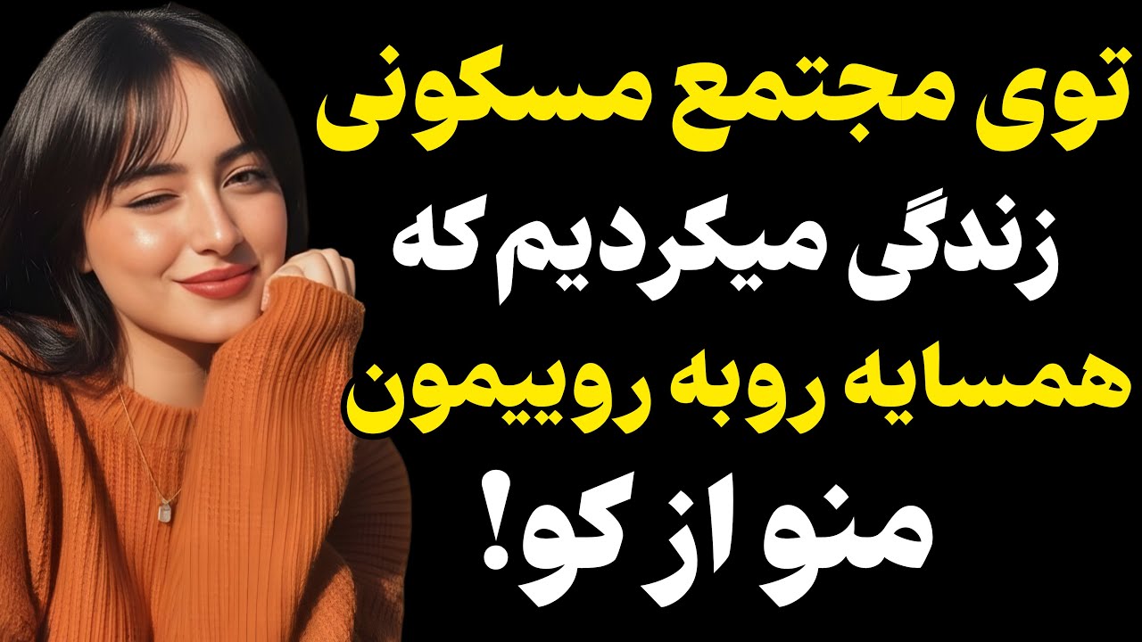 توى مجتمع مسکوني زندگی میکردیم... #رادیو داستان #داستان واقعی #پادکست