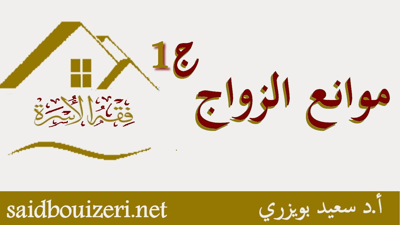د.سعيد بويزري - فقه الأسرة - موانع الزواج ج1