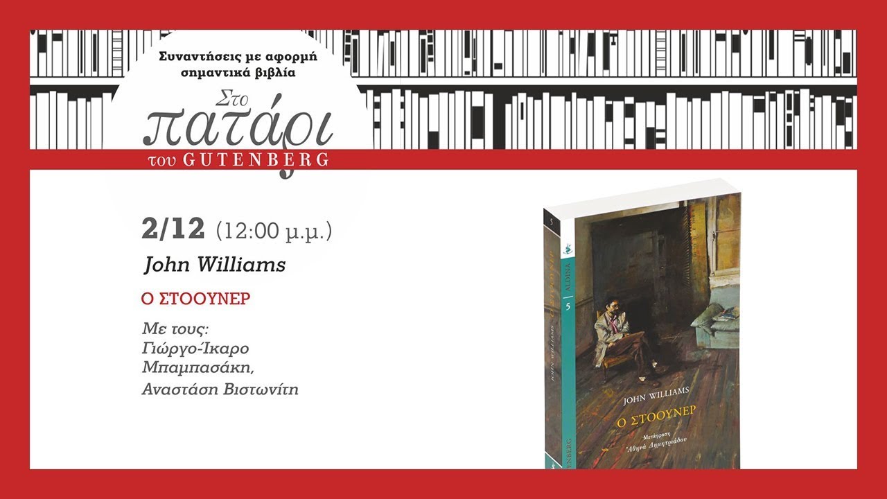 Ο Στόουνερ του John Williams | Στο Πατάρι του Gutenberg (ολόκληρη συζήτηση)